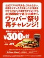 バーガーキング®「ワッパー®祭り」再チャレンジ!300円引きクーポンでお...