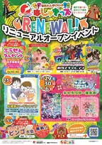 奈良わんぱくランド「はしゃきっズ」リニューアルオープン記念イベント開催