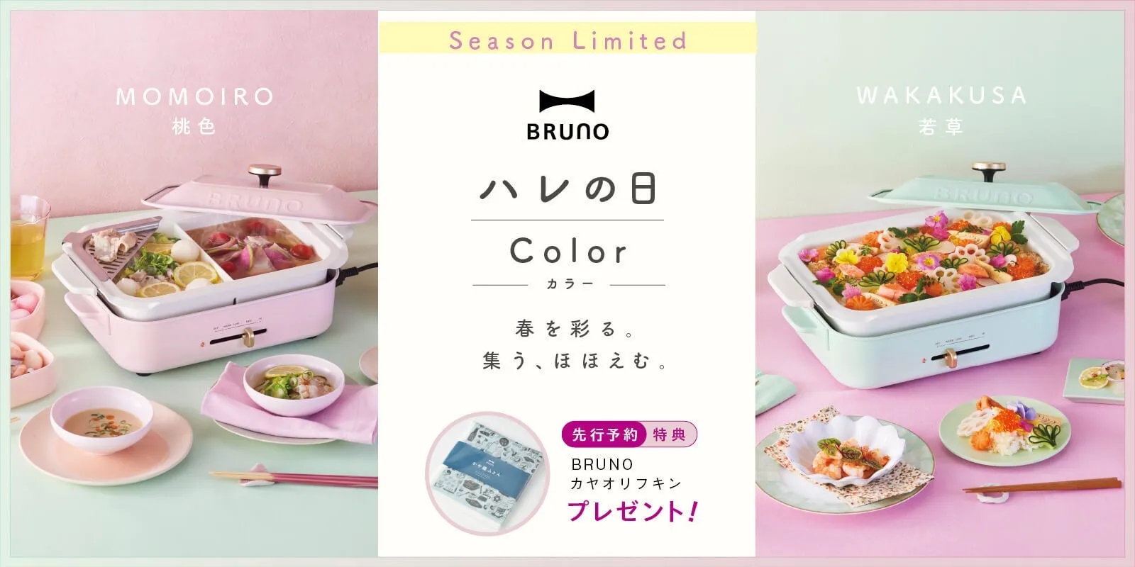 BRUNO春限定カラーのコンパクトホットプレート