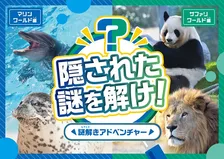 アドベンチャーワールド|親子で楽しむ謎解きアドベンチャーを開催!