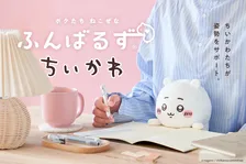 ちいかわたちが姿勢をサポート！『ふんばるず ちいかわ』が新発売