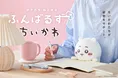 ちいかわたちが姿勢をサポート!『ふんばるず ちいかわ』が新発売