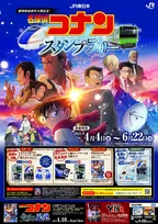 名探偵コナン「隻眼の残像」公開記念スタンプラリー開催決定！