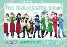 アイドルマスター SideM×よみうりランド イベント開催決定!
