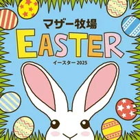 マザー牧場でイースターフォトラリー初開催!春の訪れを楽しもう