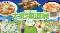 横浜高島屋で開催！ミルク＆バターの魅力を堪能できる大北海道展
