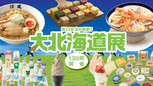 横浜高島屋で開催！ミルク＆バターの魅力を堪能できる大北海道展