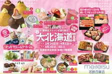 名鉄百貨店本店で「第22回 春の大北海道物産展」開催!北海道の魅力を満喫しよう