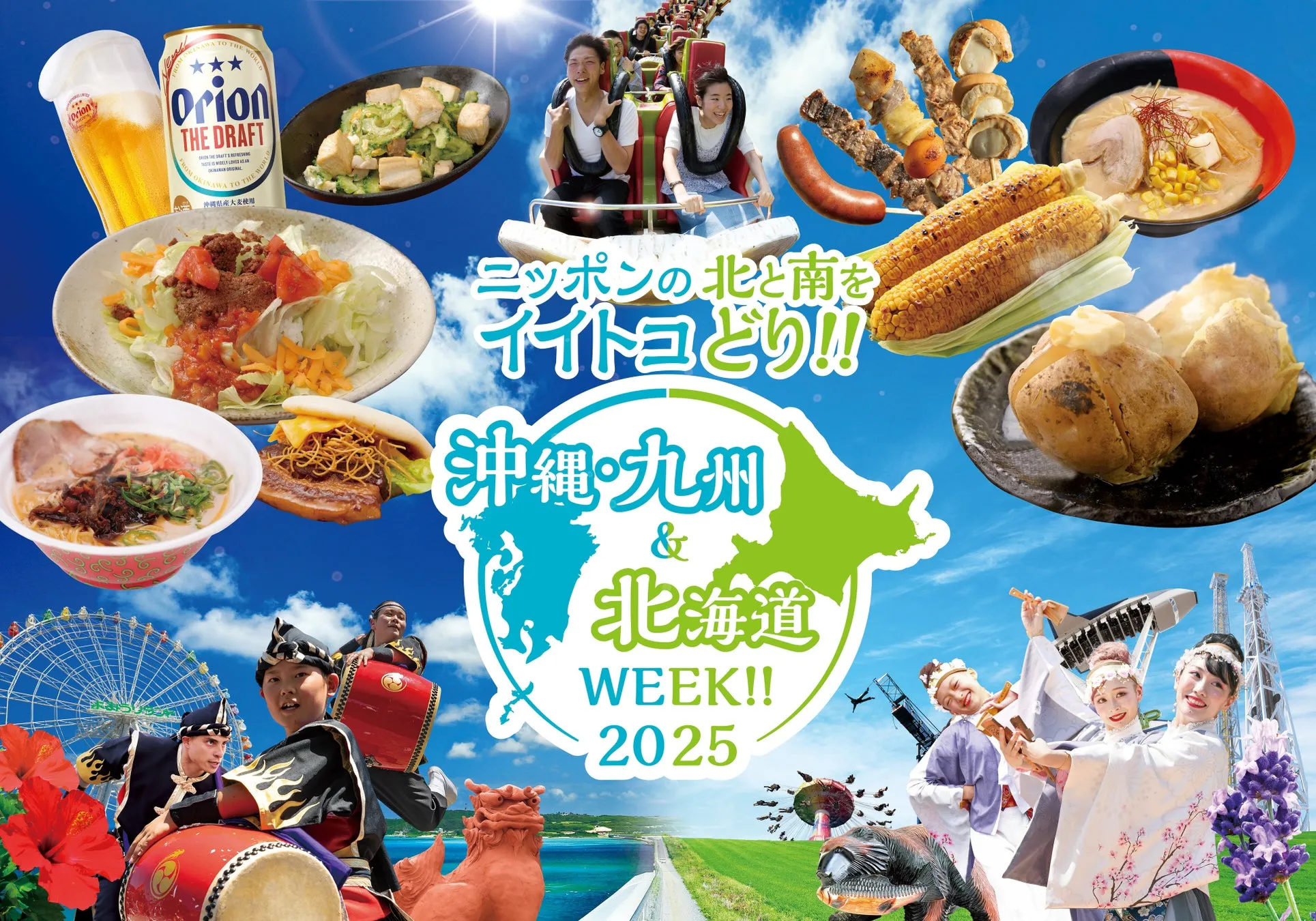 よみうりランドのゴールデンウィークイベント「沖縄・九州＆北海道WEEK!!2025」開催決定！