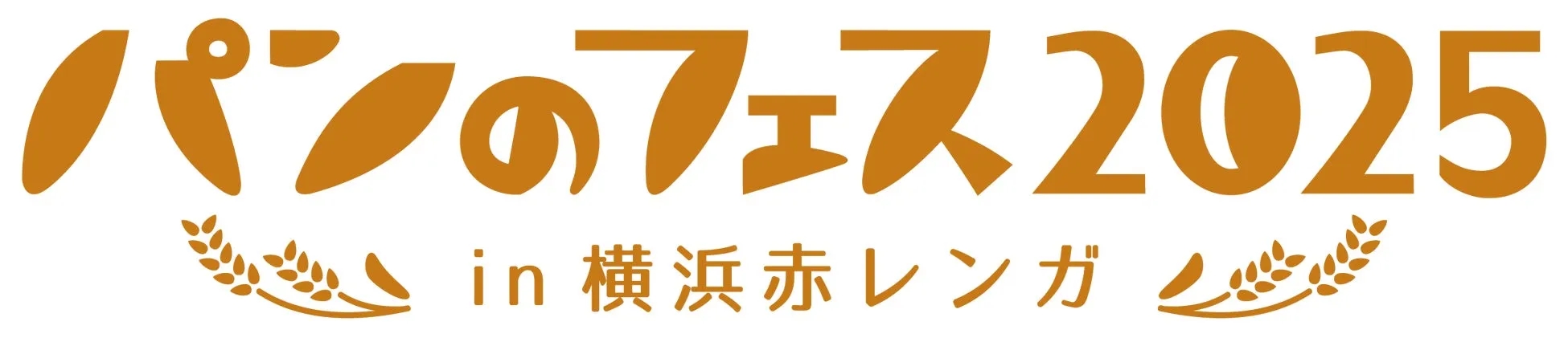 グランプリ決定！パンのフェス2025 in 横浜赤レンガ 開催レポート