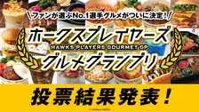 プロ野球開幕！ホークス選手グルメGP結果発表