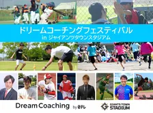 一流アスリートが指導！ジャイアンツタウンスタジアムで「ドリームコーチングフェスティバル」開催