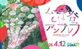 ムーミン80周年お祝い!ムーミンバレーパークに幻想的なアンブレラ回廊...