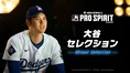大谷選手選出の「大谷セレクション」が『eBaseball™: MLB PRO SPIRIT』...