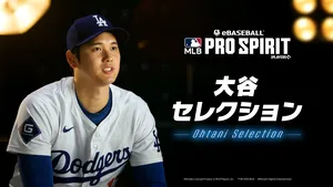 大谷選手選出の「大谷セレクション」が『eBaseball™: MLB PRO...