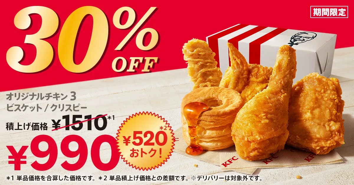 KFC「30%OFFパック」が期間限定で登場！お得に楽しむチャンス