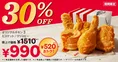 KFC「30%OFFパック」が期間限定で登場!お得に楽しむチャンス