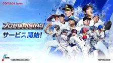 超リアルプロ野球モバイルゲーム『プロ野球RISING』がサービス開始！
