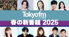 TOKYO FMが開局55周年を迎え、多彩な新番組がスタート