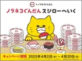 ノラネコぐんだん×スシローの初コラボが実現！期間限定メニューとグッズ...
