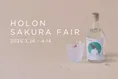桜満開シーズンに楽しむ「HOLON GIN SEASONAL 桜」フェア
