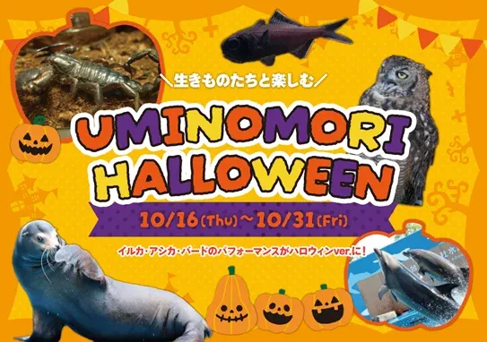 仙台うみの杜水族館で楽しむ、ハロウィン特別イベント『UMINOMORI HALLOWEEN』