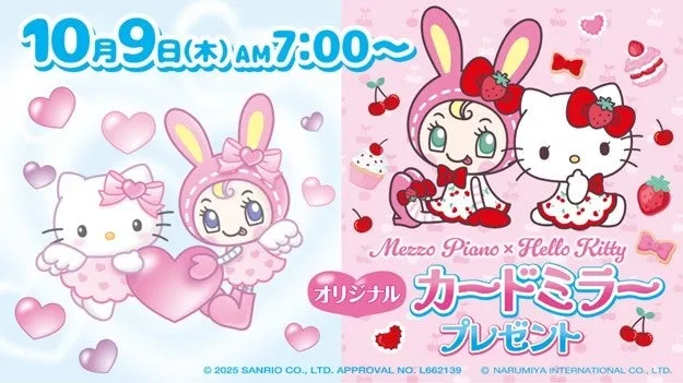 セブン‐イレブン限定！「メゾピアノ×ハローキティ」プレゼントキャンペーン実施