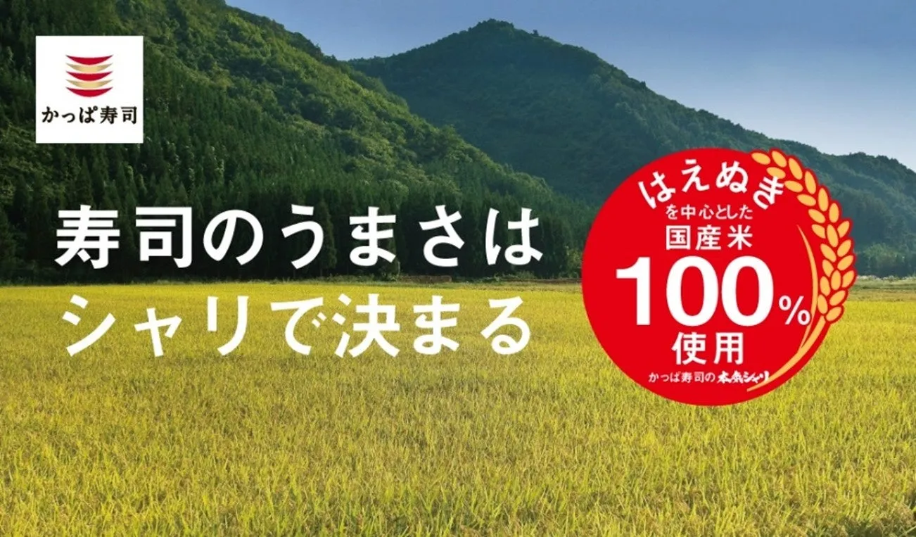 かっぱ寿司のこだわりのシャリ