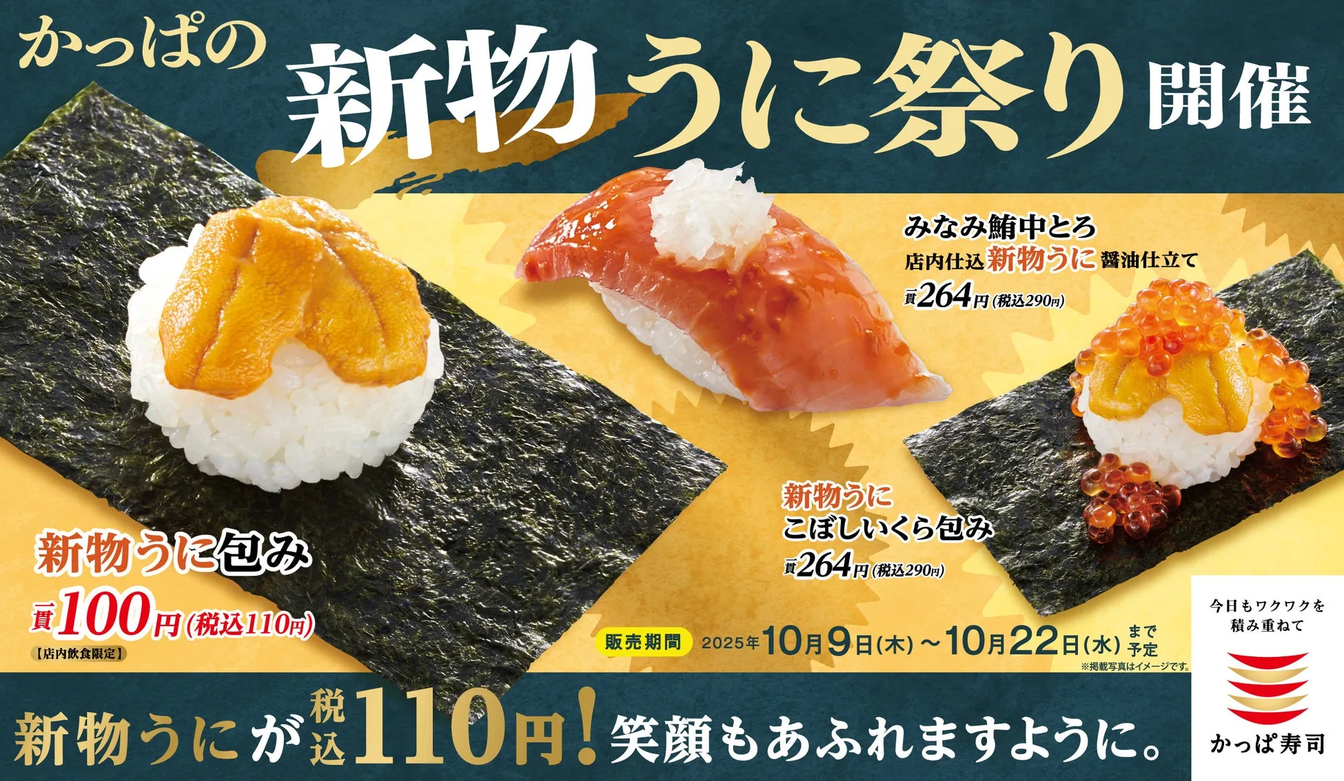かっぱ寿司が「新物うに祭り」開催！秋の味覚を堪能しよう