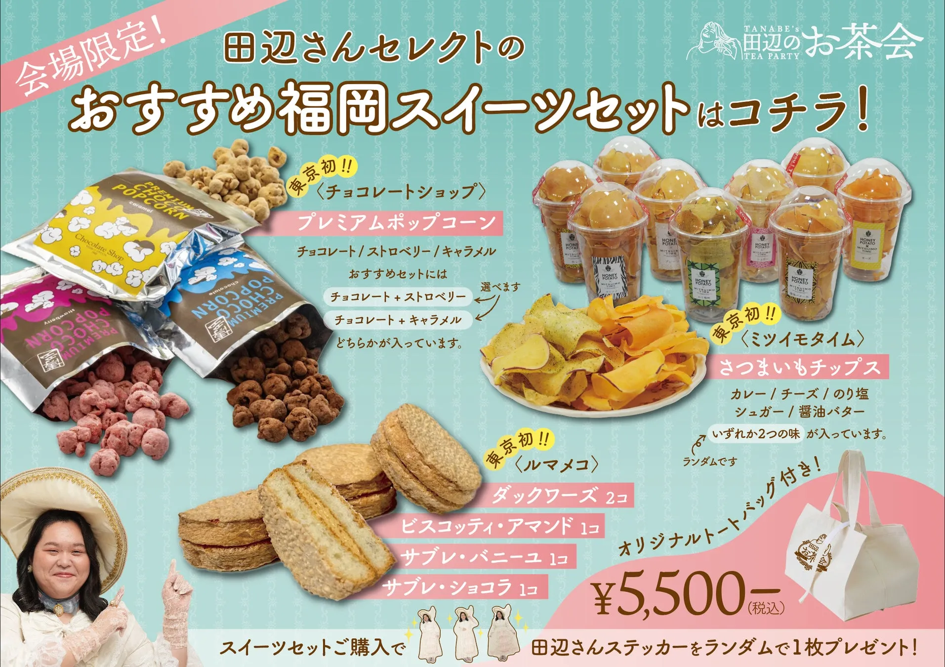 芸能界のスイーツ女王♡ ぼる塾・田辺さんのポップアップショップがオープン！