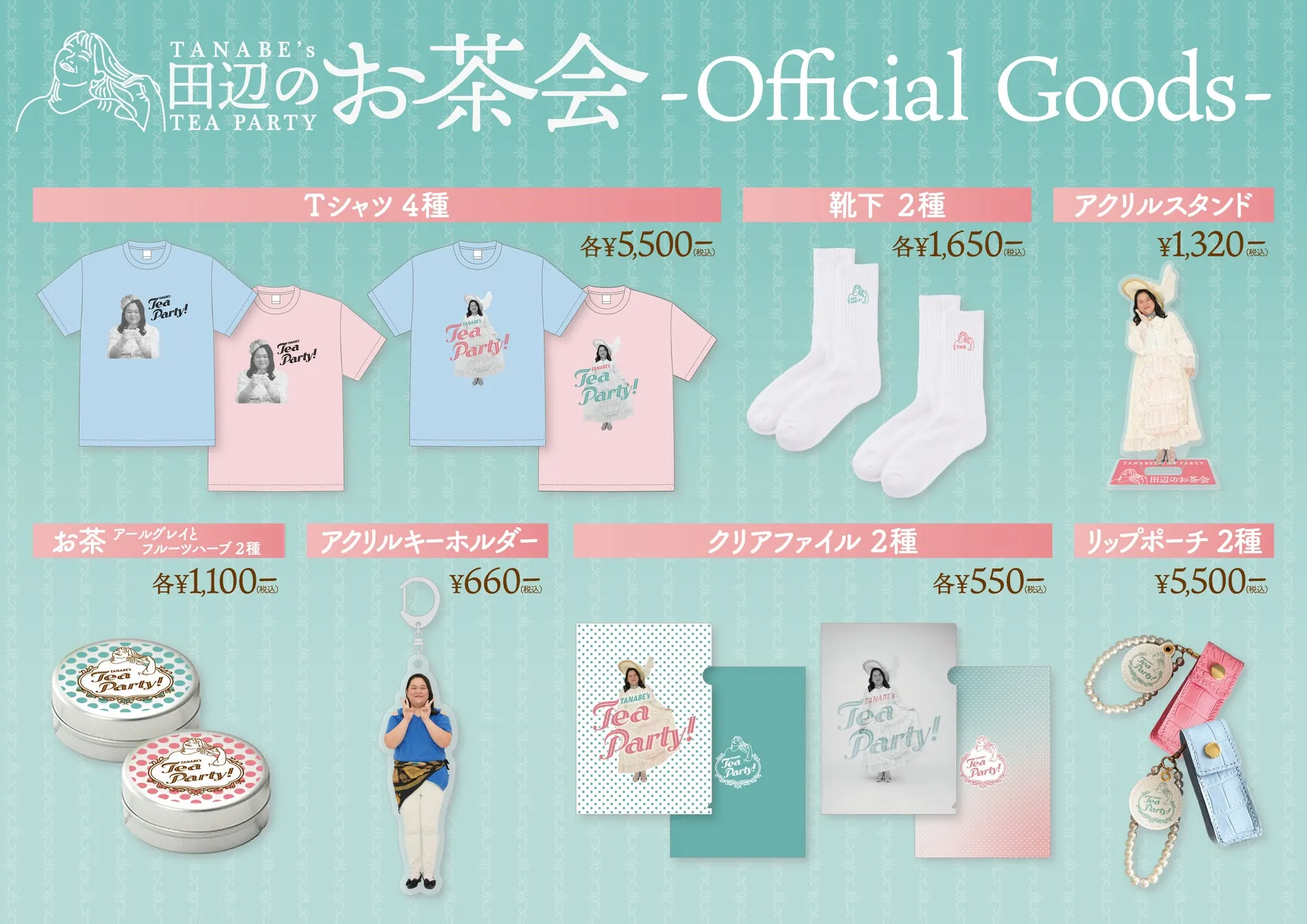 田辺のお茶会会場限定オリジナルグッズ多数
