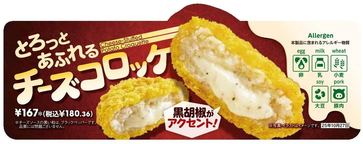 セブン-イレブンが新商品「とろっとあふれるチーズコロッケ」を発売！