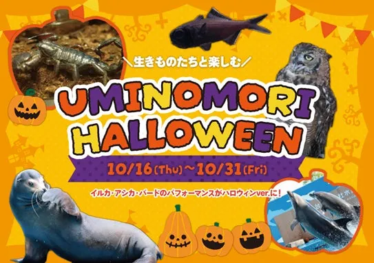 生きものたちと楽しむ！仙台うみの杜水族館のハロウィン特別イベント『UMINOMORI HALLOWEEN』