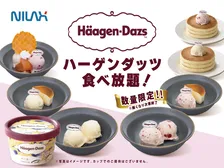 ニラックスブッフェでハーゲンダッツ食べ放題がスタート!時間無制限で贅沢なスイーツタイムを♡