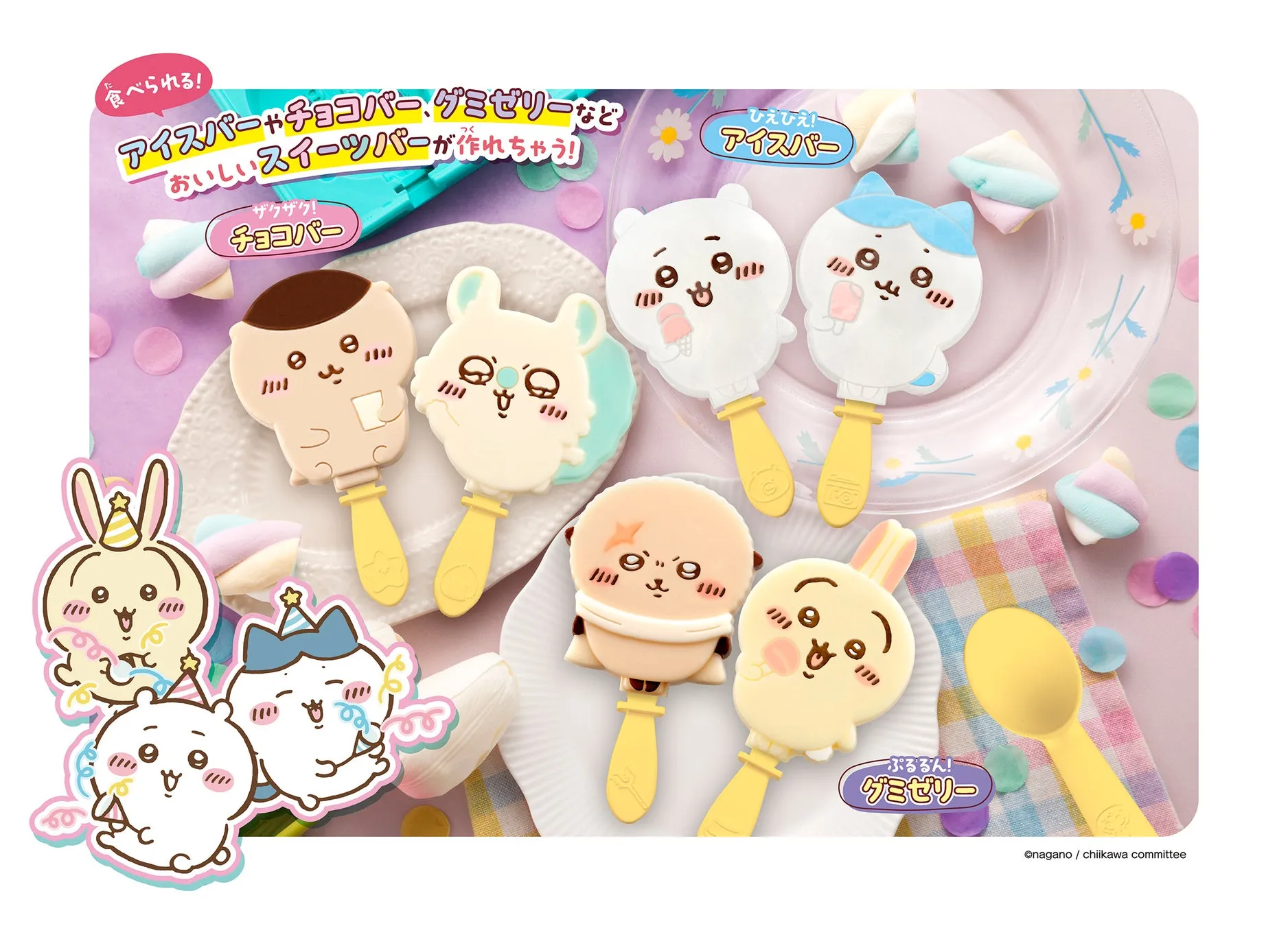 お家でスイーツバー作り♪『ちいかわ むちゃうまスイーツバーづくり』発売!