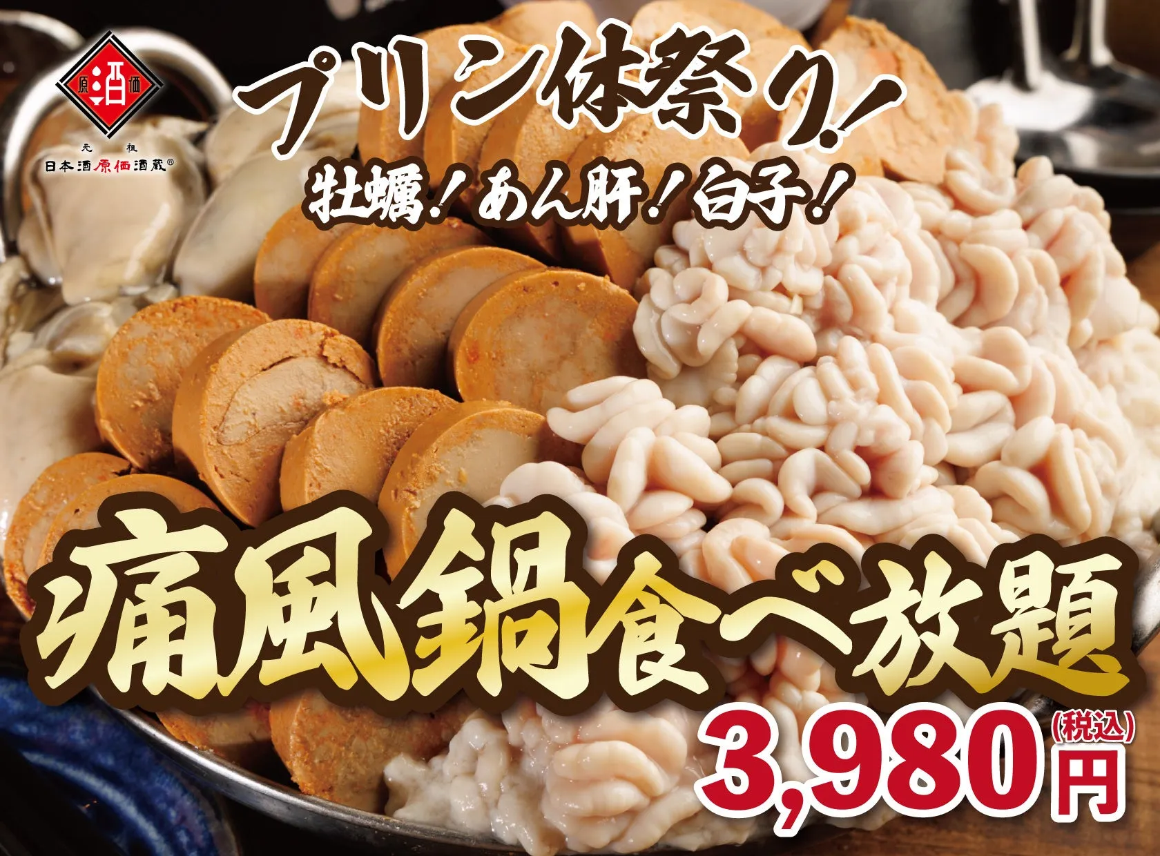 プリン体好き必見!痛風鍋が120分食べ放題