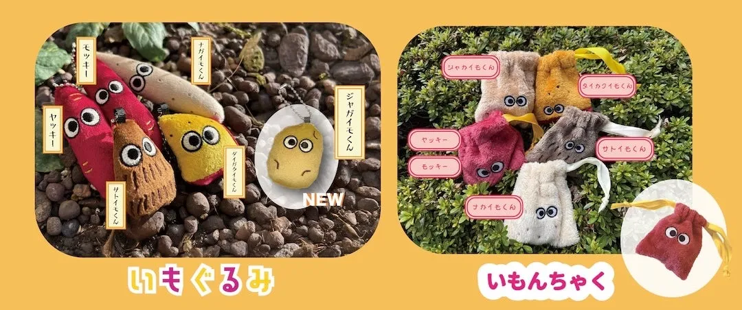 オリジナルカプセルトイ『いもぐるみ』の新メンバー“ジャガイモくん”を含むラインナップ