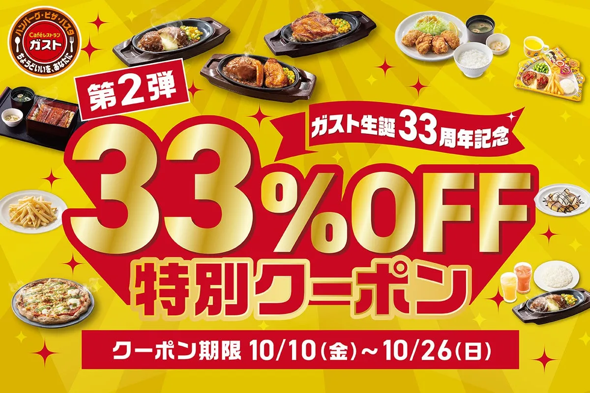 ガスト33周年記念！特別クーポンで人気メニューが33％OFF