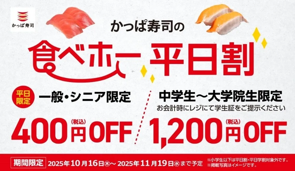 かっぱ寿司の食べ放題「かっぱの食べホー」対象店舗追加＆平日割引延長決定！