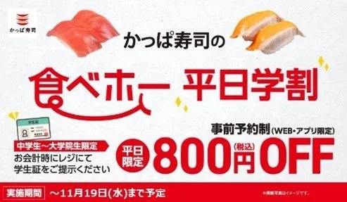 かっぱの食べホー平日学割の案内画像