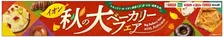 イオン秋の大ベーカリーフェア開催！美味しいパンと共に秋を満喫しよう