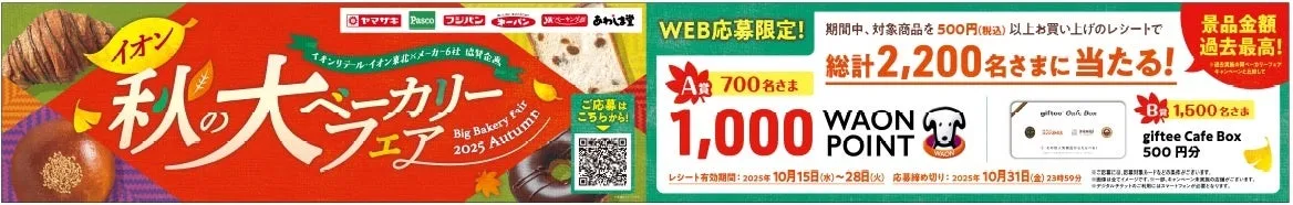 イオン秋の大ベーカリーフェア2025応募企画のイメージ