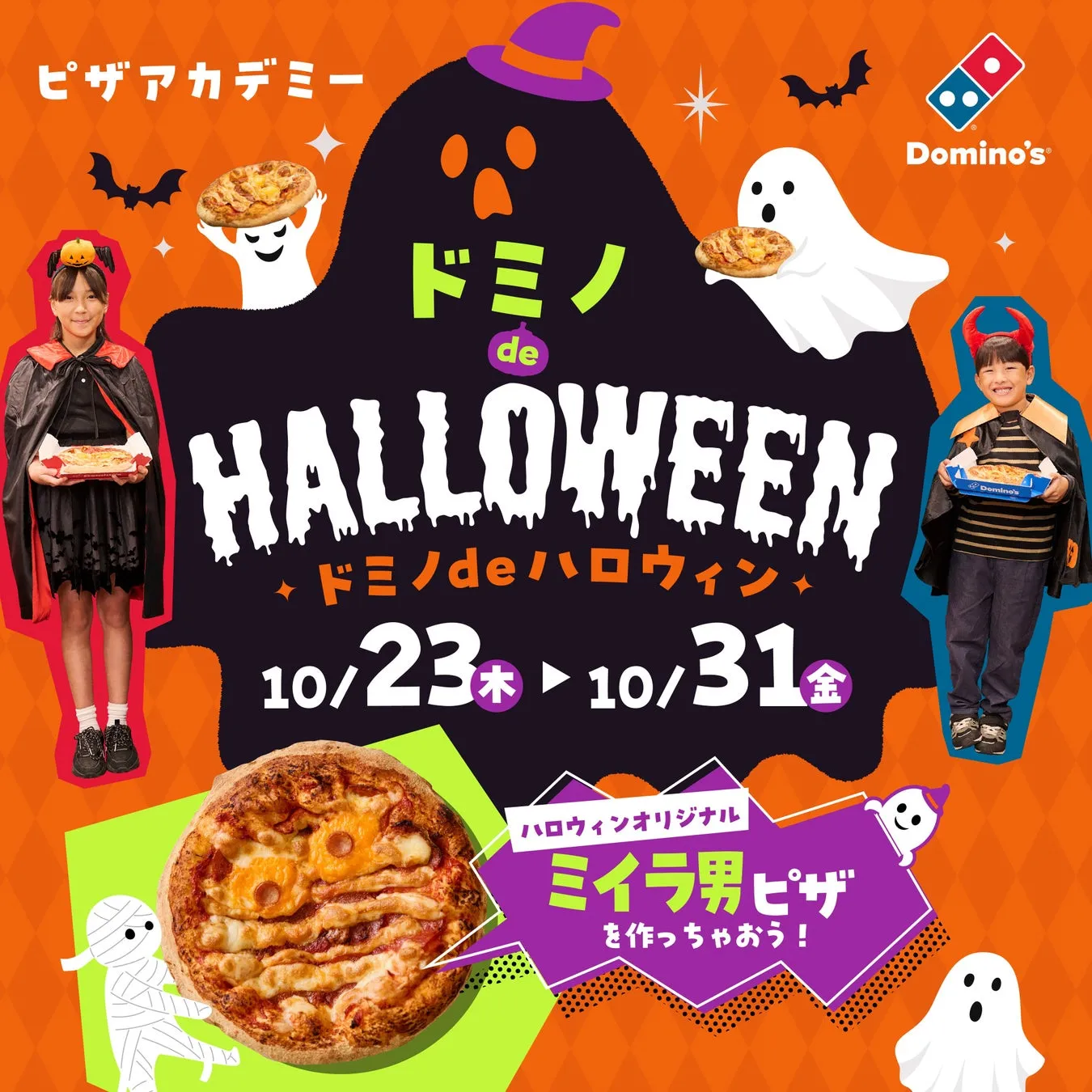 ドミノ・ピザがハロウィン限定のピザ作り体験「ピザアカデミー ドミノdeハロウィン」を開催！