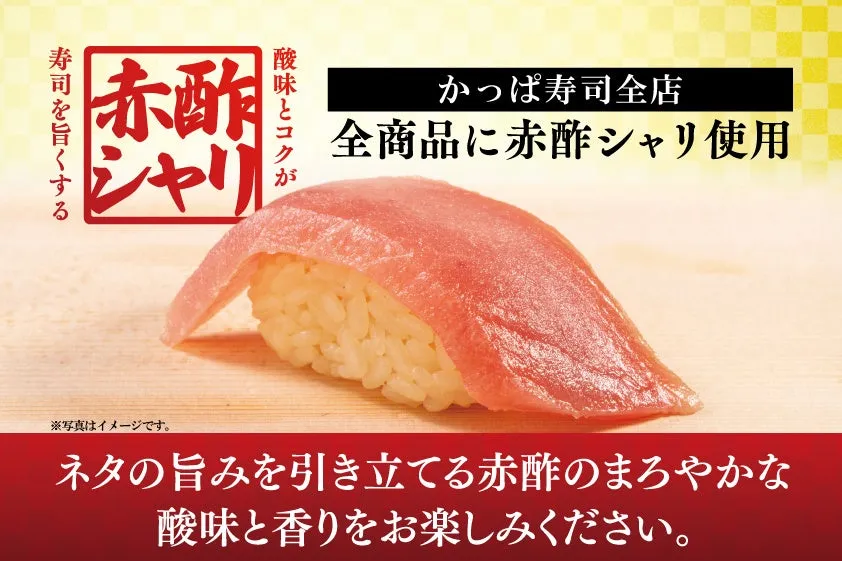 かっぱ寿司が期間限定で全商品に赤酢シャリを使用！