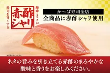かっぱ寿司が期間限定で全商品に赤酢シャリを使用！