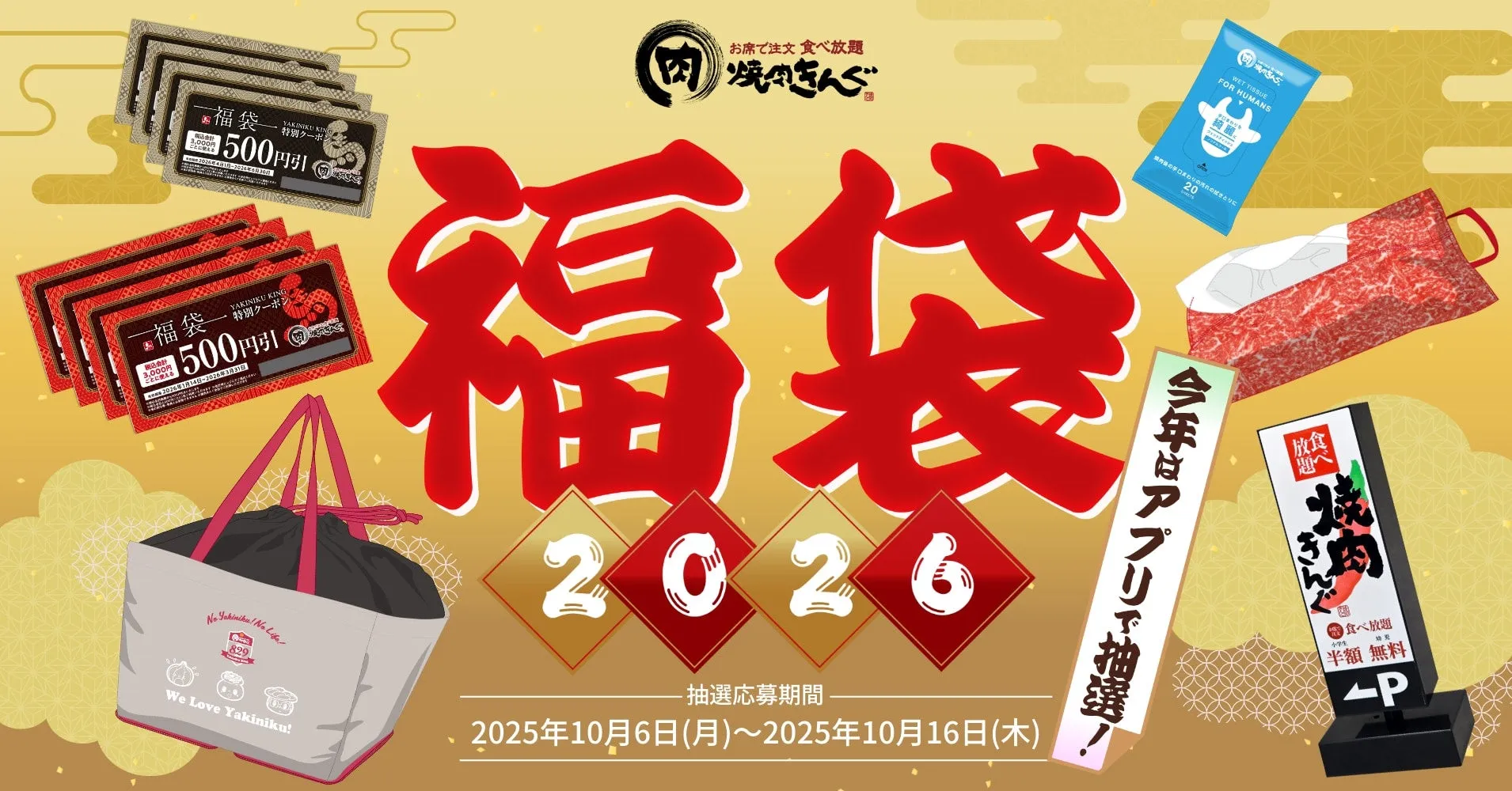 焼肉きんぐの福袋2026紹介イメージ