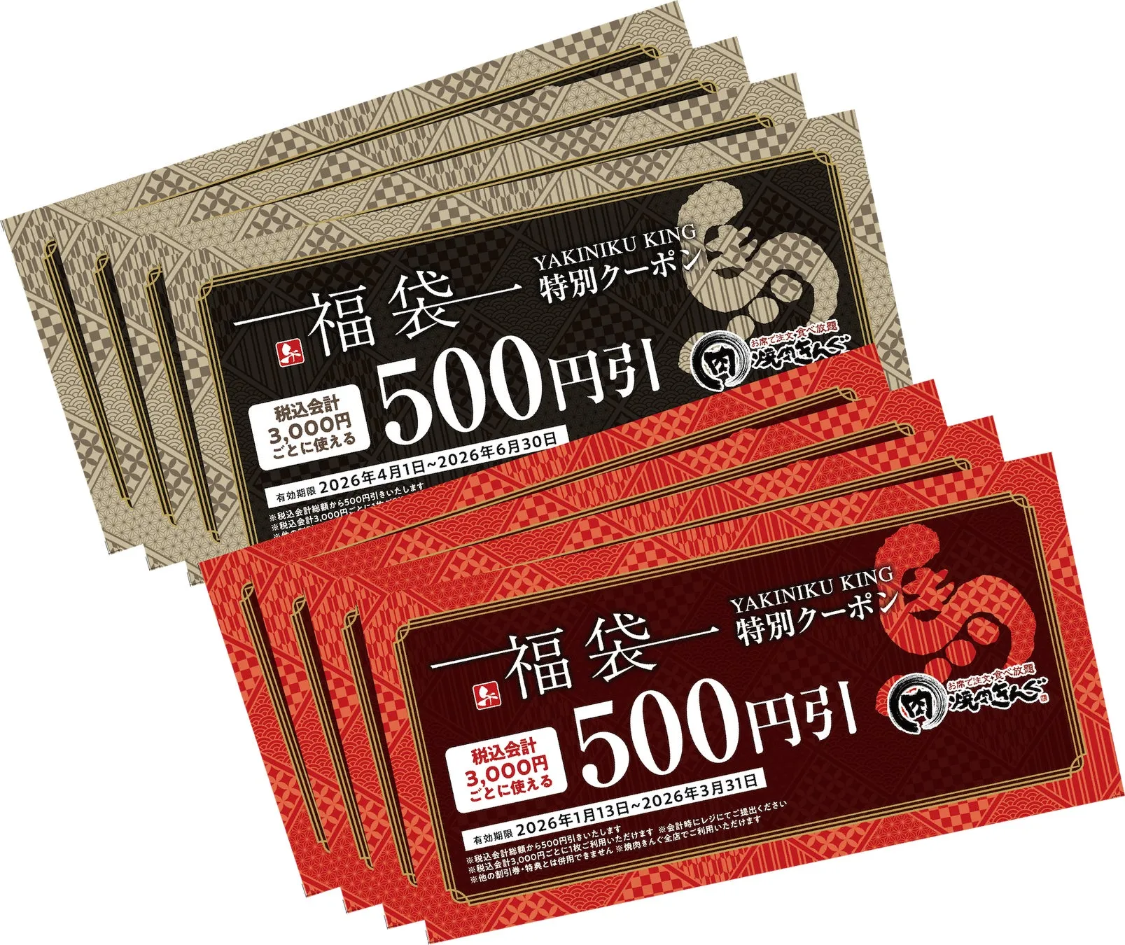 焼肉きんぐの福袋2026 クーポン券500円分8枚
