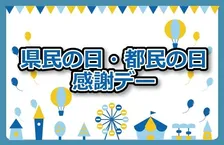 富士急ハイランドが県民・都民感謝デー割引キャンペーンを実施中！