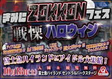 1日限定！「きみにZOKKONフェス戦慄ハロウィン」が富士急ハイランドで開催