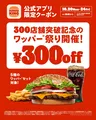 バーガーキング®300店舗突破記念「ワッパー®祭り」期間限定開催！最大30％オフキャンペーンを見逃すな